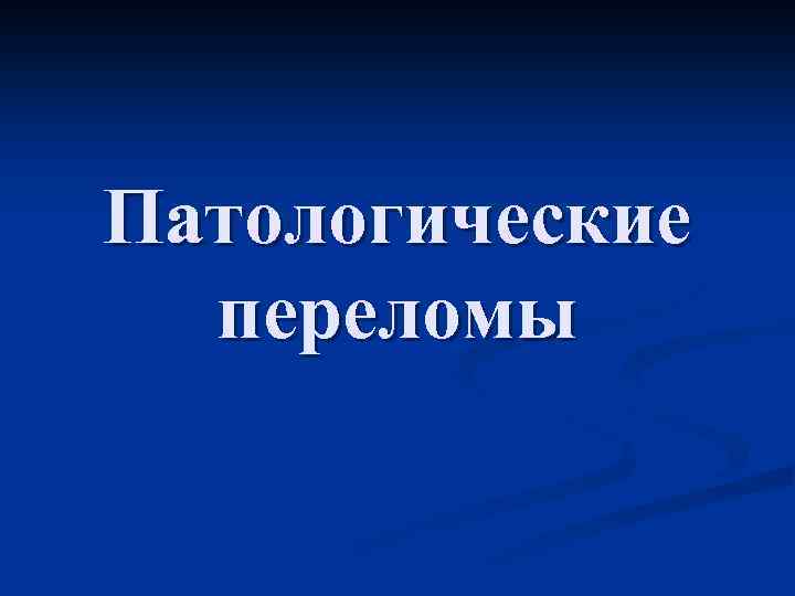 Патологические переломы 