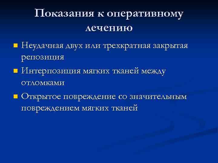 Показания к оперативному лечению Неудачная двух или трехкратная закрытая репозиция n Интерпозиция мягких тканей