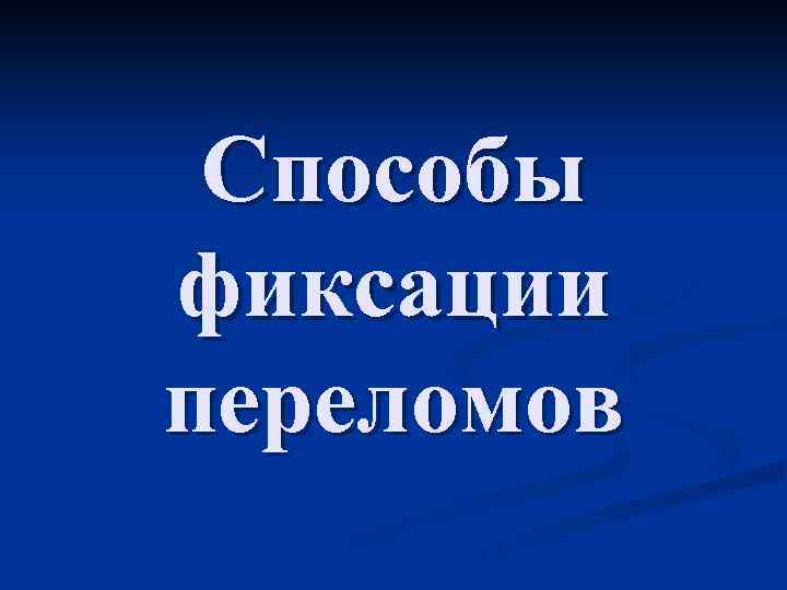 Способы фиксации переломов 
