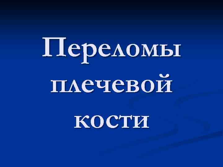 Переломы плечевой кости 