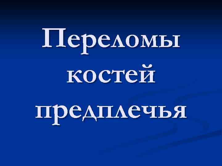 Переломы костей предплечья 