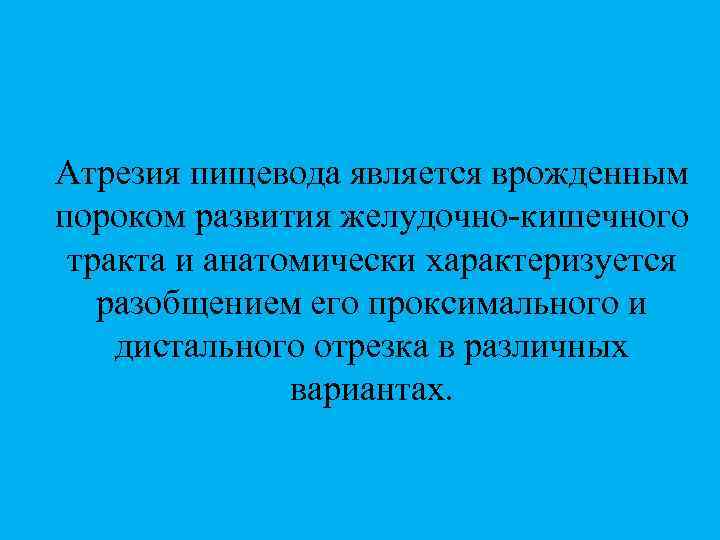 Атрезия пищевода является врожденным пороком развития желудочно-кишечного тракта и анатомически характеризуется разобщением его проксимального