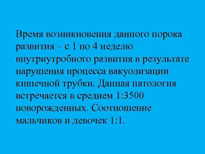 Время возникновения данного порока развития – с 1 по 4 неделю внутриутробного развития в