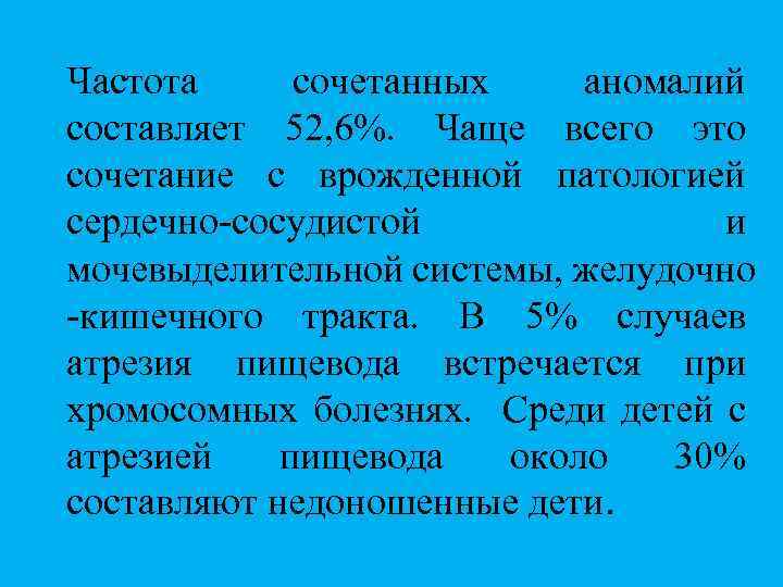 Частота сочетанных аномалий составляет 52, 6%. Чаще всего это сочетание с врожденной патологией сердечно-сосудистой