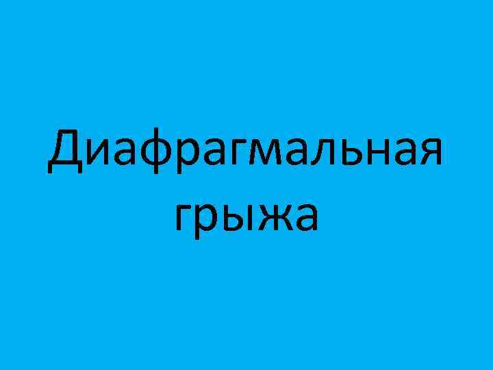 Диафрагмальная грыжа 