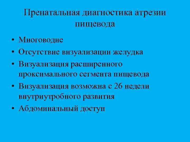 Пренатальная диагностика атрезии пищевода • Многоводие • Отсутствие визуализации желудка • Визуализация расширенного проксимального