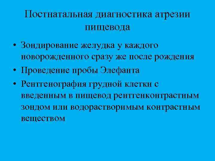 Постнатальная диагностика атрезии пищевода • Зондирование желудка у каждого новорожденного сразу же после рождения