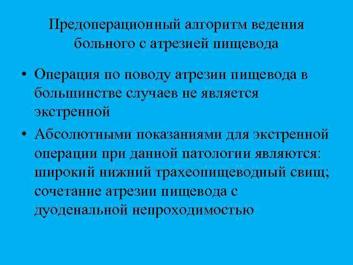 Предоперационный алгоритм ведения больного с атрезией пищевода • Операция по поводу атрезии пищевода в