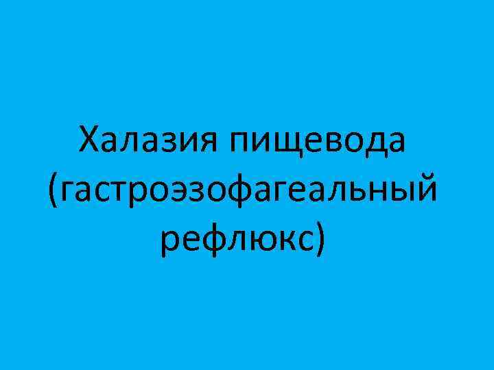 Халазия пищевода (гастроэзофагеальный рефлюкс) 