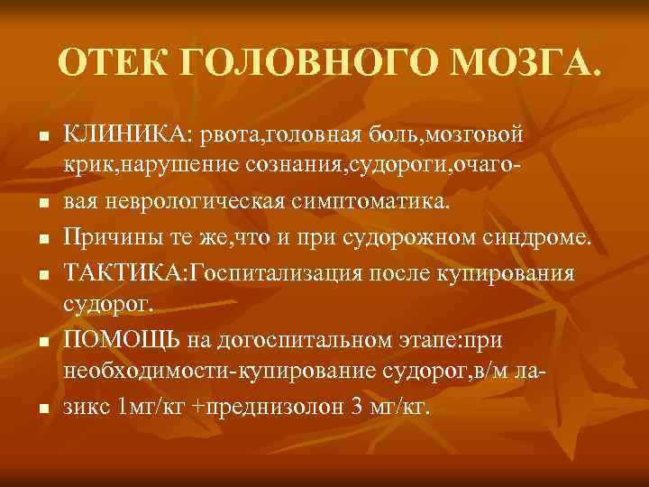 ОТЕК ГОЛОВНОГО МОЗГА. n n n КЛИНИКА: рвота, головная боль, мозговой крик, нарушение сознания,