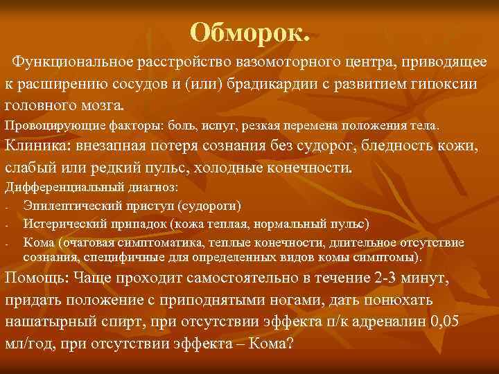 Обморок. Функциональное расстройство вазомоторного центра, приводящее к расширению сосудов и (или) брадикардии с развитием