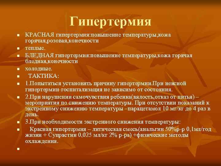 Гипертермия n n n n n КРАСНАЯ гипертермия: повышение температуры, кожа горячая, розовая, конечности
