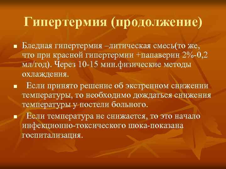 Гипертермия (продолжение) n n n Бледная гипертермия –литическая смесь(то же, что при красной гипертермии