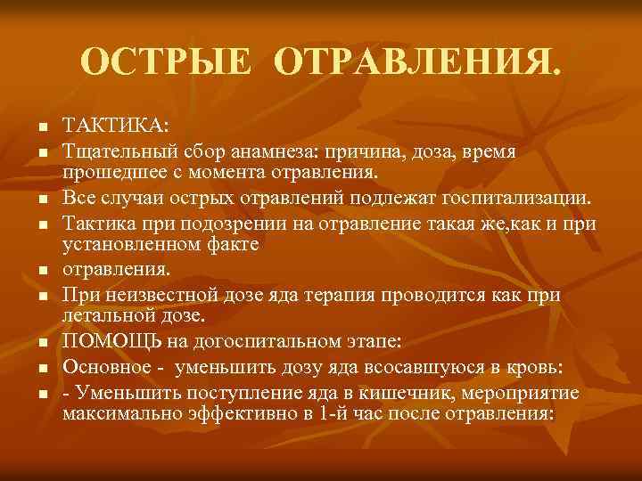 ОСТРЫЕ ОТРАВЛЕНИЯ. n n n n n ТАКТИКА: Тщательный сбор анамнеза: причина, доза, время