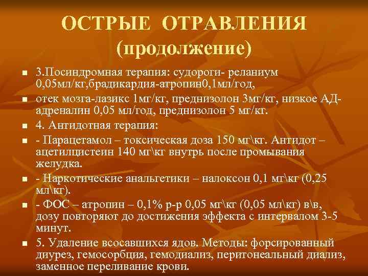 ОСТРЫЕ ОТРАВЛЕНИЯ (продолжение) n n n n 3. Посиндромная терапия: судороги- реланиум 0, 05