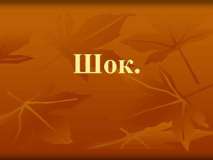 Шок. 