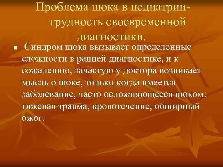  Проблема шока в педиатрии трудность своевременной диагностики. n Синдром шока вызывает определенные сложности