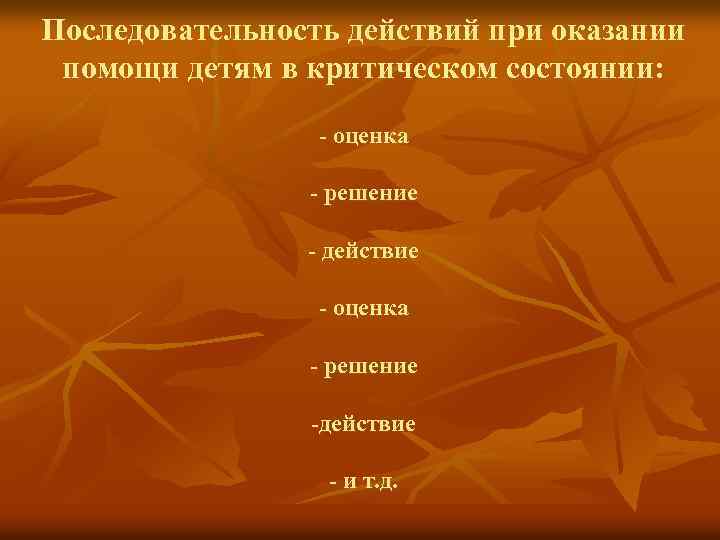 Последовательность действий при оказании помощи детям в критическом состоянии: - оценка - решение -