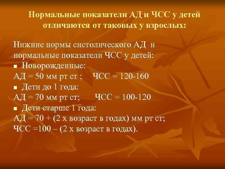 Нормальные показатели АД и ЧСС у детей отличаются от таковых у взрослых: Нижние нормы