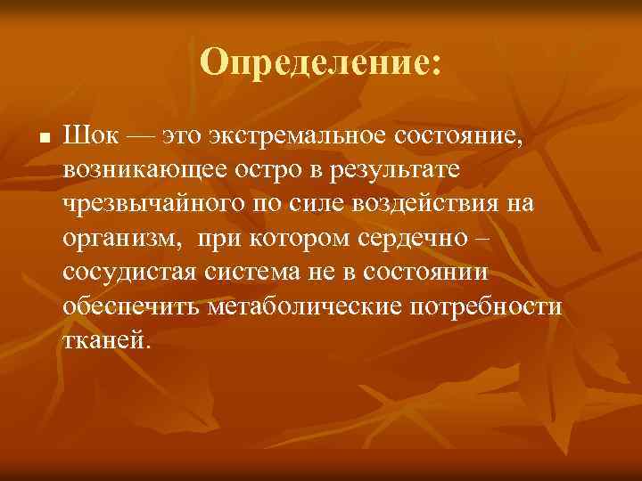 Определение: n Шок — это экстремальное состояние, возникающее остро в результате чрезвычайного по силе
