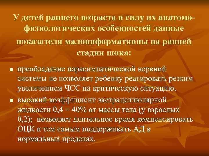 У детей раннего возраста в силу их анатомофизиологических особенностей данные показатели малоинформативны на ранней