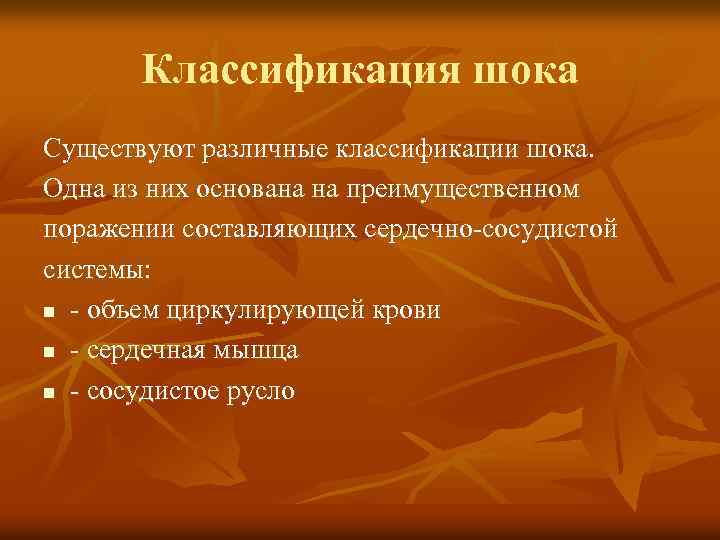 Классификация шока Существуют различные классификации шока. Одна из них основана на преимущественном поражении составляющих