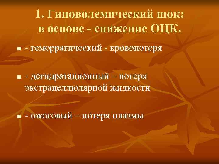 1. Гиповолемический шок: в основе - снижение ОЦК. n n n - геморрагический -