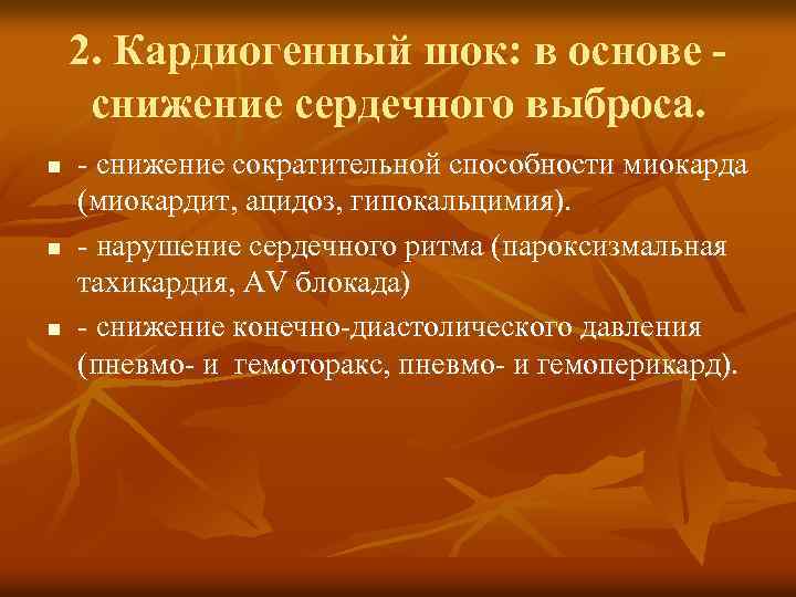 2. Кардиогенный шок: в основе снижение сердечного выброса. n n n - снижение сократительной