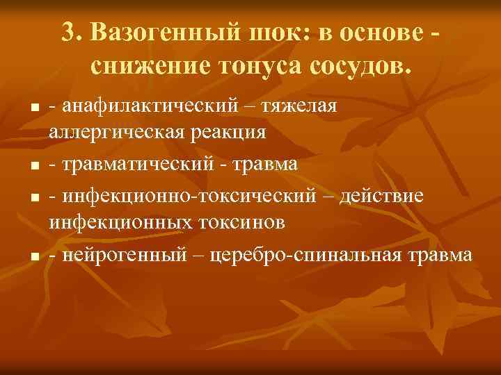3. Вазогенный шок: в основе снижение тонуса сосудов. n n - анафилактический – тяжелая