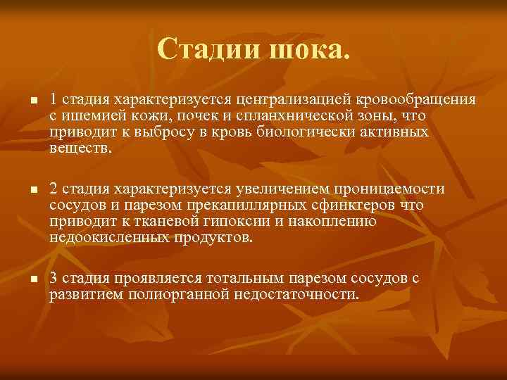 Стадии шока. n n n 1 стадия характеризуется централизацией кровообращения с ишемией кожи, почек
