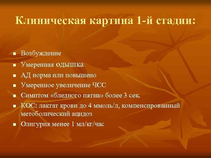 Клиническая картина 1 -й стадии: n n n n Возбуждение Умеренная одышка АД норма
