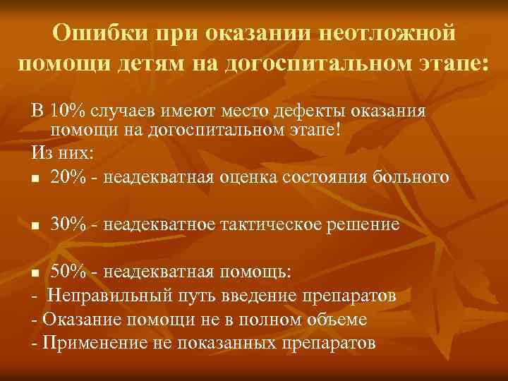 Ошибки при оказании неотложной помощи детям на догоспитальном этапе: В 10% случаев имеют место