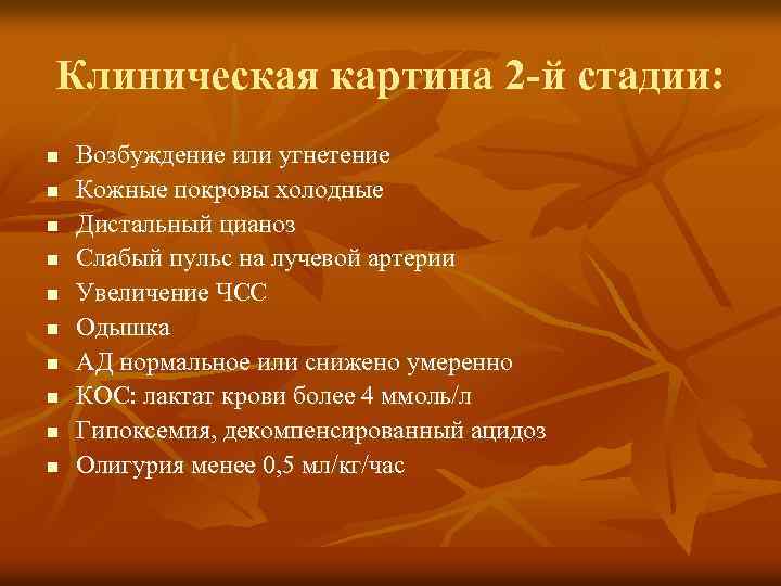 Клиническая картина 2 -й стадии: n n n n n Возбуждение или угнетение Кожные