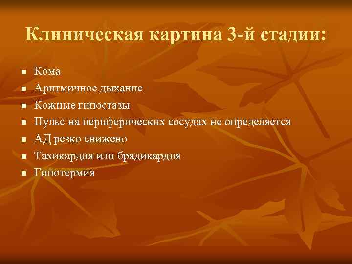 Клиническая картина 3 -й стадии: n n n n Кома Аритмичное дыхание Кожные гипостазы