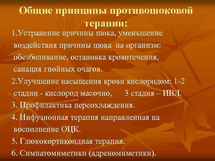 Общие принципы противошоковой терапии: 1. Устранение причины шока, уменьшение воздействия причины шока на организм: