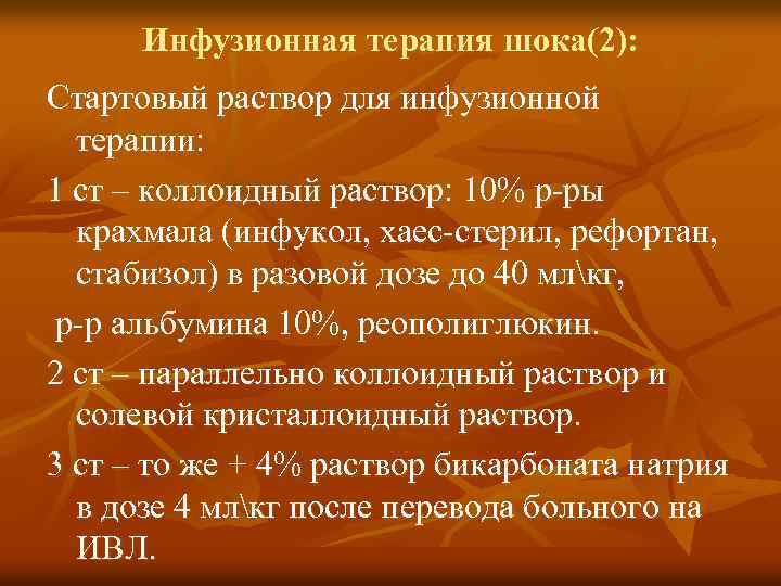 Инфузионная терапия шока(2): Стартовый раствор для инфузионной терапии: 1 ст – коллоидный раствор: 10%