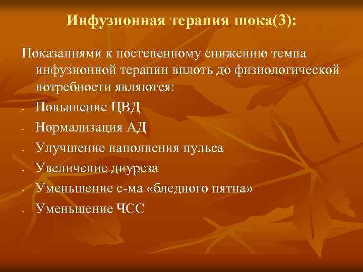 Инфузионная терапия шока(3): Показаниями к постепенному снижению темпа инфузионной терапии вплоть до физиологической потребности