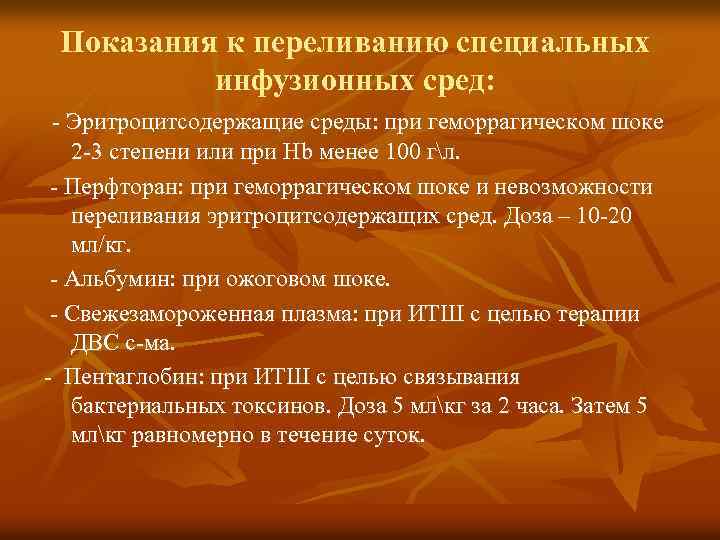 Показания к переливанию специальных инфузионных сред: - Эритроцитсодержащие среды: при геморрагическом шоке 2 -3