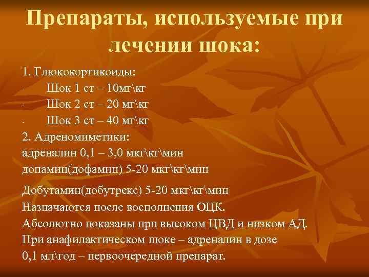 Препараты, используемые при лечении шока: 1. Глюкокортикоиды: Шок 1 ст – 10 мгкг Шок