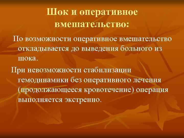 Шок и оперативное вмешательство: По возможности оперативное вмешательство откладывается до выведения больного из шока.