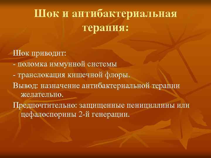 Шок и антибактериальная терапия: Шок приводит: - поломка иммунной системы - транслокация кишечной флоры.