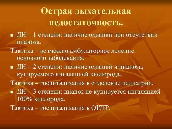 Острая дыхательная недостаточность. ДН – 1 степени: наличие одышки при отсутствии цианоза. Тактика –