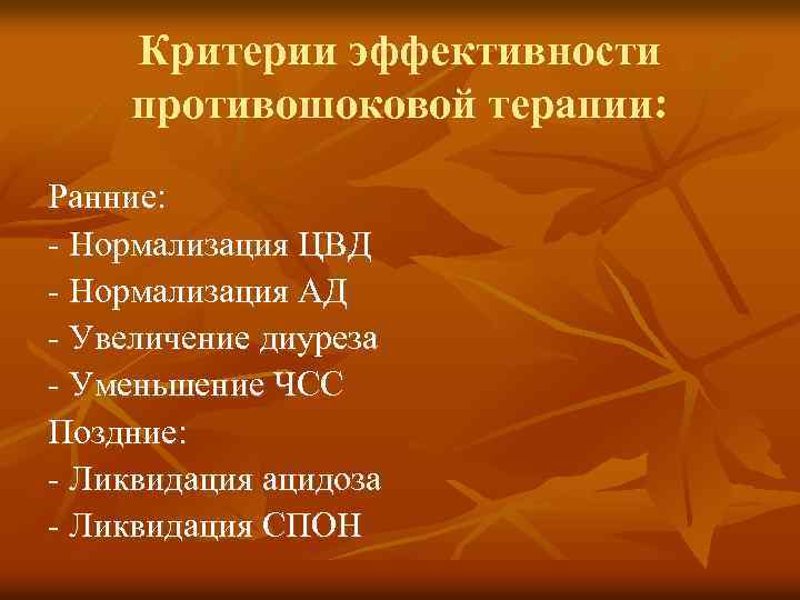 Критерии эффективности противошоковой терапии: Ранние: - Нормализация ЦВД - Нормализация АД - Увеличение диуреза