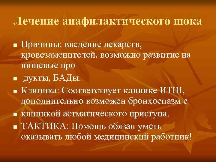 Лечение анафилактического шока n n n Причины: введение лекарств, кровезаменителей, возможно развитие на пищевые
