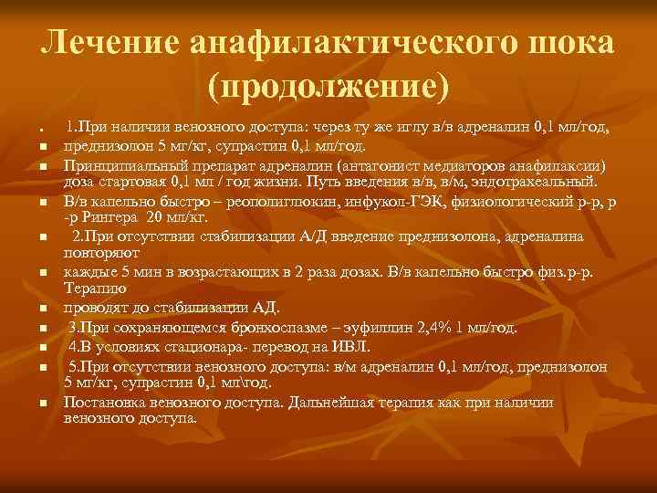 Лечение анафилактического шока (продолжение) n n n 1. При наличии венозного доступа: через ту