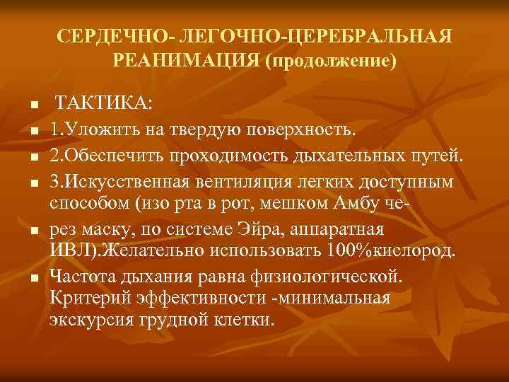 СЕРДЕЧНО- ЛЕГОЧНО-ЦЕРЕБРАЛЬНАЯ РЕАНИМАЦИЯ (продолжение) n n n ТАКТИКА: 1. Уложить на твердую поверхность. 2.