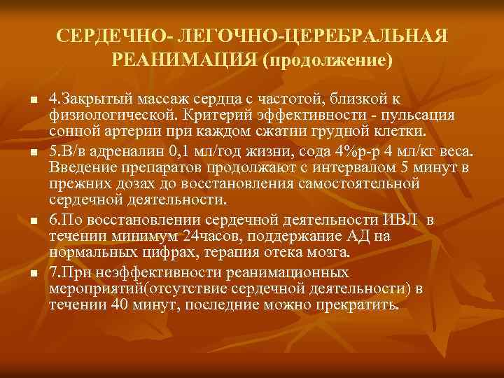 СЕРДЕЧНО- ЛЕГОЧНО-ЦЕРЕБРАЛЬНАЯ РЕАНИМАЦИЯ (продолжение) n n 4. Закрытый массаж сердца с частотой, близкой к