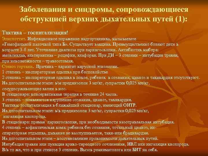 Заболевания и синдромы, сопровождающиеся обструкцией верхних дыхательных путей (1): Тактика – госпитализация! Эпиглоттит. Инфекционное