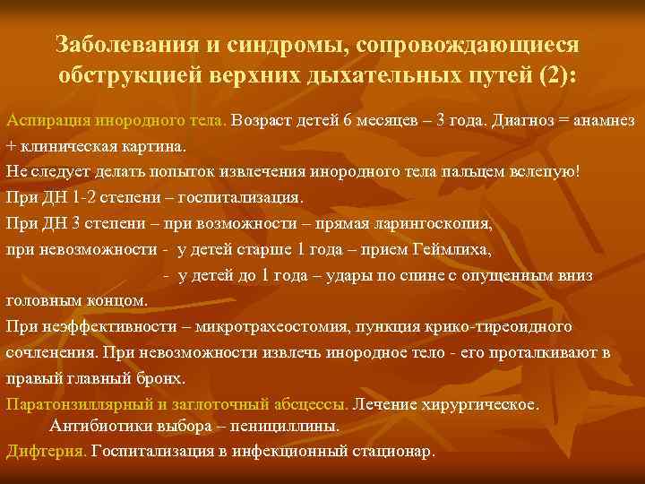 Заболевания и синдромы, сопровождающиеся обструкцией верхних дыхательных путей (2): Аспирация инородного тела. Возраст детей