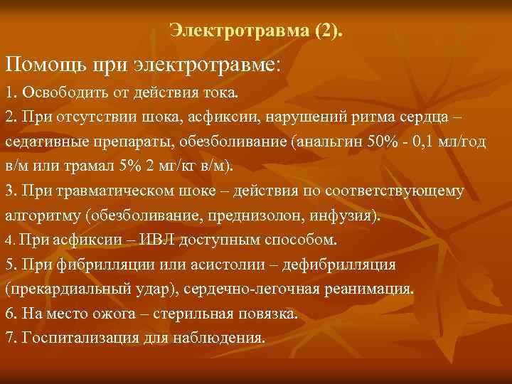 Электротравма (2). Помощь при электротравме: 1. Освободить от действия тока. 2. При отсутствии шока,